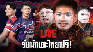 เทพกุ๊ก ซุกเงินบอส LIVE : ล็อคอินเข้าเกมรับนักเตะไทย +8 ฟรี!
