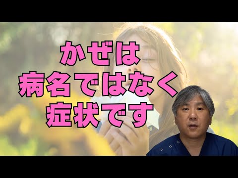 【5類感染症？】「かぜ」は病名ではなく、症状につけられた名前です