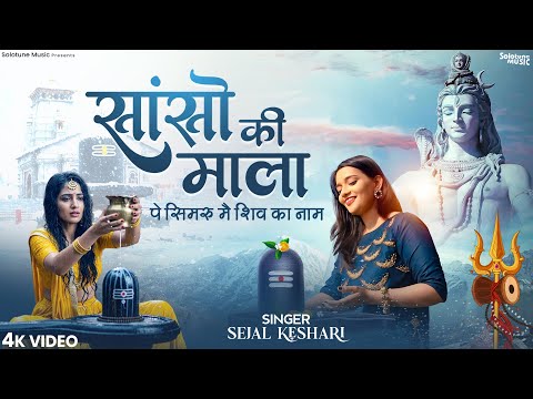 Sanso Ki Mala Pe Simru Shiv Ka Naam - Sejal Keshari | सांसो की माला | Shiv Bhajan |Bhakti Song 2025