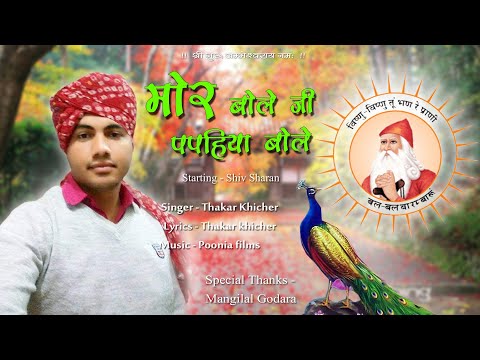 Mor Bole Ji Paphiya Bole By Thakar Khicher | Bishnoi Song 2021 |