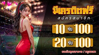 สล็อต10รับ100ล่าสุด ทุนน้อย ถอนไม่อั้น รวมโปรสล็อต ฝาก20รับ100 วอเลท