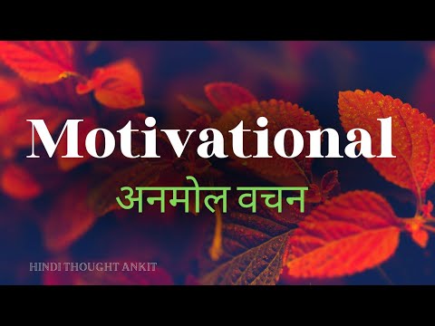 सुविचार अनमोल वचन | Motivational Suvichar,Anmol Vachan | Aaj ka Suvichar