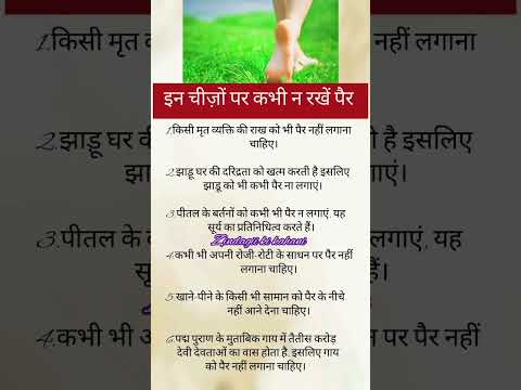 इन चीज़ों पर कभी ना रखें पैर। #vastutips #astrology #ytshorts #viralvideo