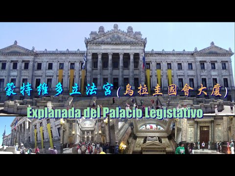 蒙特維多立法宮(烏拉圭國會大廈) Explanada del Palacio Legistativo