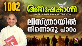 ലിസ്ത്രായിൽ നിന്നൊരു പാഠം  | FR.XAVIER KHAN VATTAYIL PDM | ABHISHEKAGNI | EPISODE 1002