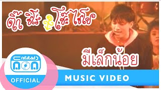 มีเล็กน้อย - ติ๊ก ชิโร่ (ภาพคอนเสิร์ต)