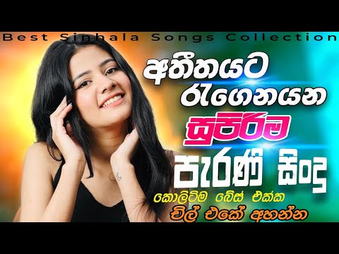 Old Songs Nonstop | Best New Nonstop Collection | sinhala songs | Trending Top Old Sinhala Songs