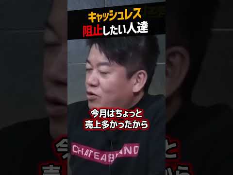 【堀江貴文】キャッシュレス化が進むと困る人達【現金 QR決済 ホリエモン NewsPicks 切り抜き】#shorts