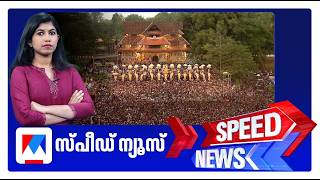 സ്പീഡ് ന്യൂസ് 8.30 AM, ഫെബ്രുവരി 13, 2026 ​| Speed News