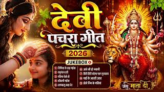 #New Bhojpuri Devi Geet 2026 | New Traditional Bhojpuri Devi Geet 2026 | #DevotionalPachra