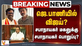 🔴LIVE :  ஜெ.பாணியில் விஜய்? சபாநாயகர் மகனுக்கு சபாநாயகர் பொறுப்பு?...TVK Vijay | Lokesh Tamilselvan