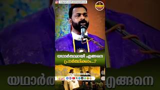 DAY1369യഥാർത്ഥമായി എങ്ങനെ പ്രാർത്ഥിക്കാം#liveinjesusalways #frbijil