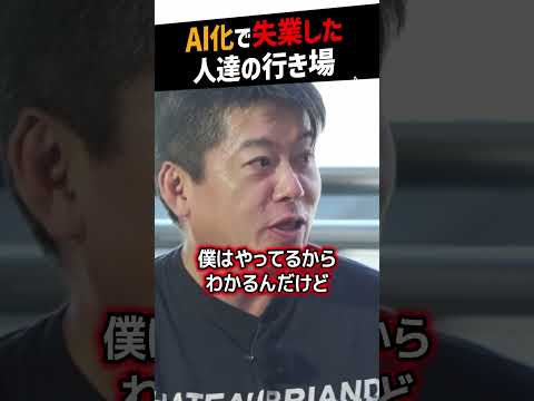 【堀江貴文】AIに仕事を奪われた人達はどうなる？【失業 リストラ ホリエモン NewsPicks 切り抜き】#shorts