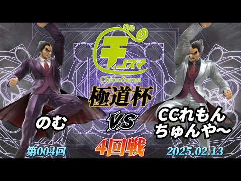 チノスマ極道杯#4〔4回戦〕のむ（カズヤ）vs CCれもんちゅんや〜（カズヤ）【スマブラSP】