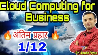 Cloud computing for Business Important Questions | अंतिम प्रहार 🔥 1/12🔥| MBA