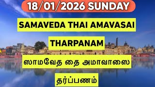 18/01/2026 SAMAVEDA THAI AMAVASAI THARPANAM ஸாமவேத அமாவாஸை தர்ப்பணம் STEP BY STEP SATHYA VADYAR