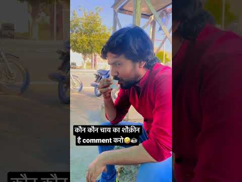 चाय के शौक़ीन कोण है कमेंट करो🤣☕️ #shorts #comedyshorts #tealover