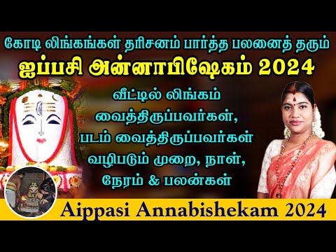 ஐப்பசி அன்னாபிஷேகம் 2024 - வீட்டில் லிங்கம் & படம் வைத்திருப்பவர்கள் வழிபடும் முறை, நேரம் & பலன்கள்