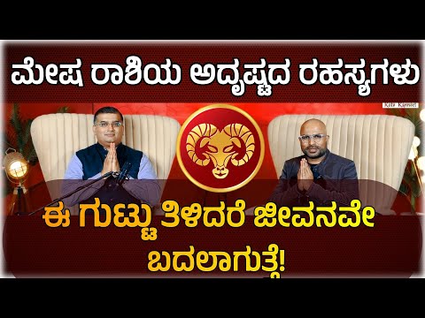 ಮೇಷ ರಾಶಿಯ ಅದೃಷ್ಟದ ರಹಸ್ಯಗಳು ಇಲ್ಲಿವೆ !  Lucky Things for Aries |