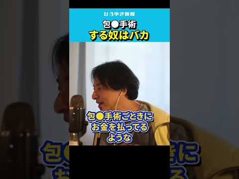 【ひろゆき】包●手術するやつバッカじゃねえの？日本人の7割は仮性【 切り抜き/論破/仮性/真正/hiroyuki  】#Shorts