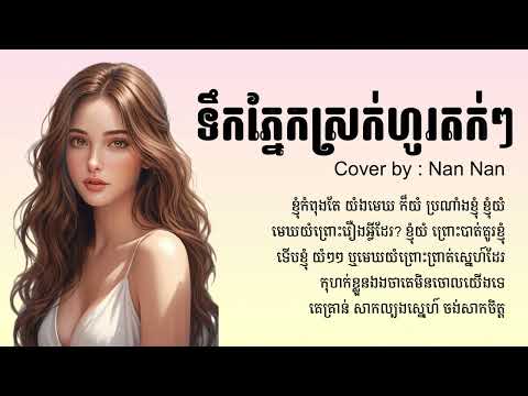 ទឹកភ្នែកតក់ៗ / NAN NAN / AUDIO LYRICS