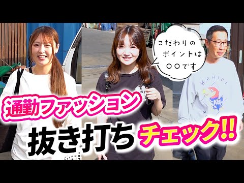 金属商社のファッションチェック！朝の工場で見つけた楽ちんコーデ大公開！！