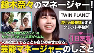 【1日密着】エンタメ世界の一助に！タレント鈴木奈々のマネージャーに密着