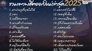 รวมเพลงใหม่เศร้าๆ 2025 ซึ้งๆ อินไปกับเพลง ฟังยาวๆ! 🎵 เพลงใหม่ล่าสุด 2025[Moment Officiial]