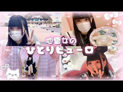 友達0人の地雷女がひとりでピューロランドに行ってきました。