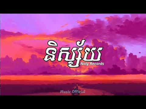 2024 Re Up Load  Noly Records   និស្ស័យ    lyrics song