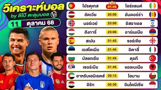 วิเคราะห์บอลวันนี้ ทีเด็ดบอล วันเสาร์ที่ 11 ตุลาคม 68 By ลิโป้ตะลุมบอล #วิเคราะห์บอลวันนี้ #บอลโลก