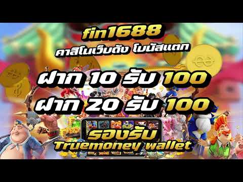 fin1688 คาสิโนเว็บดัง โบนัสแตก ฝาก 10  รับ 100 ฝาก 20 รับ 100 รองรับ truemoney wallet