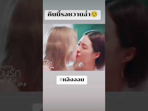 คืนนี้รอหวานฉ่ำ☺ #หลิงออม #ออมกรณ์นภัส #หลิงหลิงคอง #lingorm #ใจซ่อนรัก #fypシ゚viral #fyp