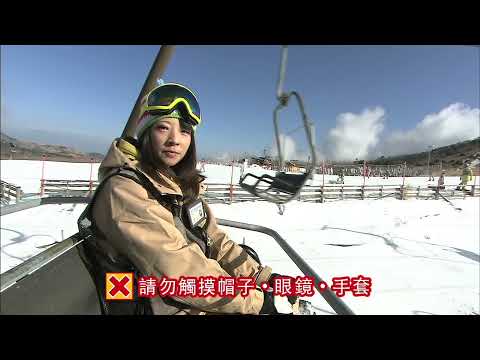 九重森林公園滑雪場 - 乘坐升降吊椅的正確方法