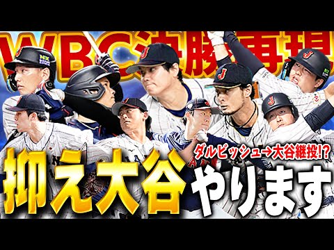 遂にあのWBCの決勝戦、大谷 vs マイクトラウトのシーンが再現出来ました【プロスピA】# 1549