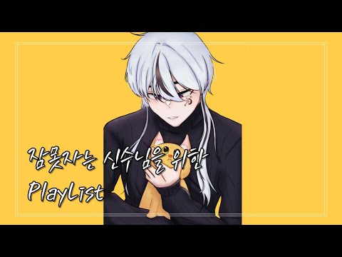 【Playlist-Cover】잠 못 자는 신수님을 위한 PlayList