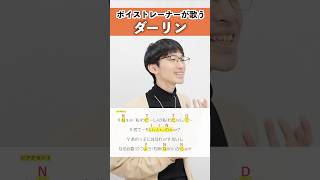 【ボイストレーナーが歌う】ダーリン / Mrs. GREEN APPLE【シアーミュージック新宿西口校 はまたく】#shorts