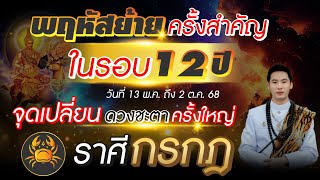 พฤหัสย้ายครั้งสำคัญในรอบ 12 ปี | ลัคนาราศี กรกฎ | จุดเปลี่ยนดวงชะตาครั้งใหญ่