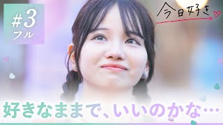 【ハロン編💜３話】溢れる涙の理由は？言葉よりも手を繋いで伝わる気持ち。グループ分けが運命の分かれ目に…？｜今日好き💘ABEMAで"無料"配信⚡️