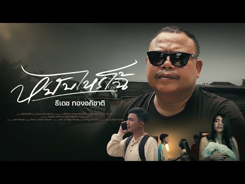 หยับไหรโฉ้ - ธีเดช ทองอภิชาติ [Official MV]