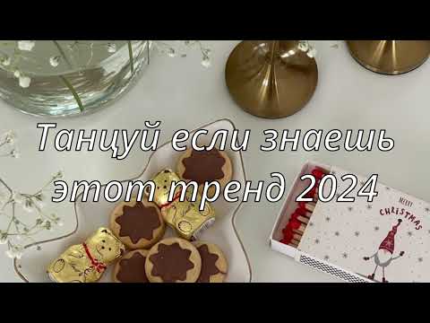 💓ТАНЦУЙ ЕСЛИ ЗНАЕШЬ ЭТОТ ТРЕНД 2024💓
