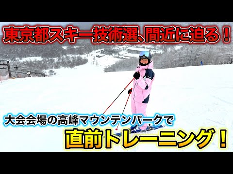 【東京都スキー技術選が間近に迫る！】大会会場の高峰マウンテンパークで直前トレーニング！