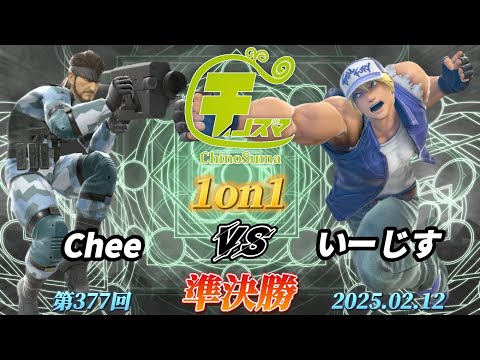 チノスマ1on1#377〔準決勝〕Chee（スネーク）vs いーじす（テリー）【スマブラSP】【ChinoSuma】