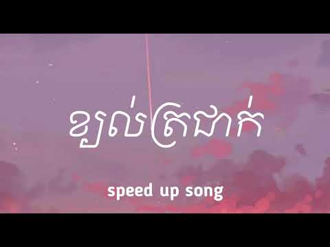 ខ្យល់ត្រជាក់ - ( Speed Up Song )