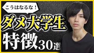 意識低い大学生の日常あるある...【あるある＆ツッコミ30連発】