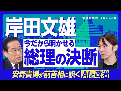 【“総理の決断”裏側を岸田文雄が語った】AIは政策立案を担える？｜総理は意思決定にどうプライオリティをつけるのか｜本当に悩んだALPS処理水の放出｜難題に向き合い生まれた「早朝の閃き」【安野貴博対談】