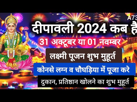 Diwali kab hai 2024/लक्ष्मी पूजन का श्रेष्ठ मुहूर्त,लग्न, चौघड़िया/सभी कन्फ्यूजन दूर