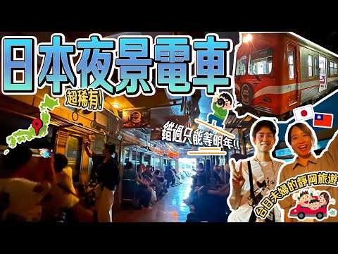 【也太衝擊！日本靜岡旅遊】出發瞬間車廂全黑～第一次體驗超稀有夜景電車🫨🚃