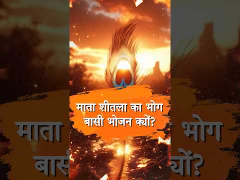 माता शीतला का भोग बासी भोजन क्यों?#ShitalaMata #BasiFood #MataShitala