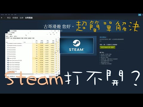 超簡單解決Steam打不開的問題